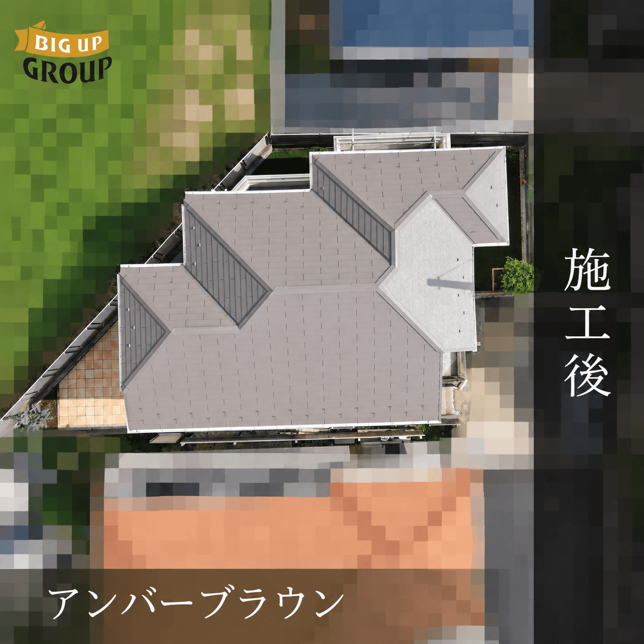 横浜市青葉区 S様邸 屋根塗装 施工後の様子